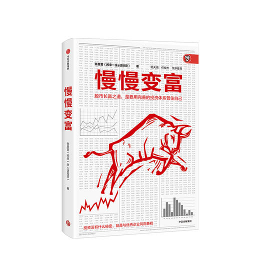 【墨菲】慢慢变富 张居营著 雪球大V 闲来一坐s话投资 教你慢慢变富 中信出版社图书 正版书籍 商品图1