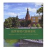 俄罗斯现代园林景观 商品缩略图0