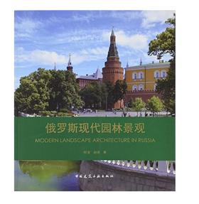 俄罗斯现代园林景观