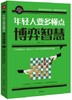 年轻人要多懂点博弈智慧 学会策略思考 人生决策中赢得胜算的博弈操作指南 华夏出版社 成功学 新华书店正版图书籍 商品缩略图0