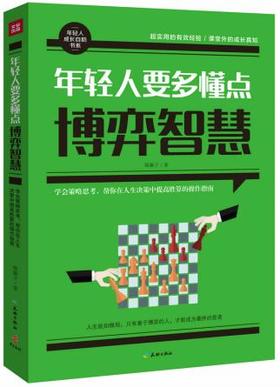 年轻人要多懂点博弈智慧 学会策略思考 人生决策中赢得胜算的博弈操作指南 华夏出版社 成功学 新华书店正版图书籍