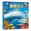 神秘海洋立体书   适读年龄：2+   原价：128元 商品缩略图0