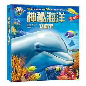 神秘海洋立体书   适读年龄：2+   原价：128元