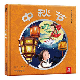 节日体验立体绘本 中秋节