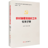 农村基层党组织工作实用手册 商品缩略图4