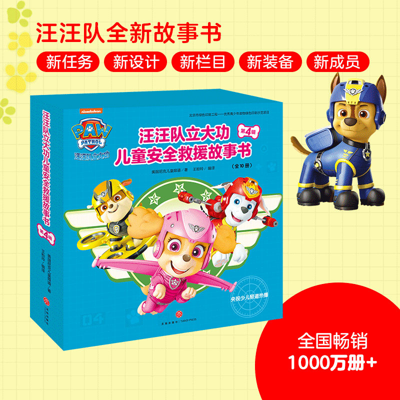 行走的水果 汪汪队立大功儿童安全救援故事书 第4辑3-6-8周岁儿童幼儿园中小班宝宝卡通动画片漫画平装绘本书籍汪汪队正版