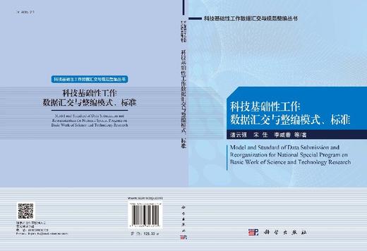 科技基础性工作数据汇交与整编模式、标准 商品图3