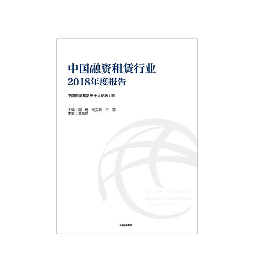 中国融资租赁行业2018年度报告 中国融资租赁三十人论坛 中信出版社图书 正版书籍 商品图2