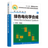 绿色电化学合成--电化学丛书 商品缩略图0