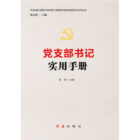 党支部书记实用手册