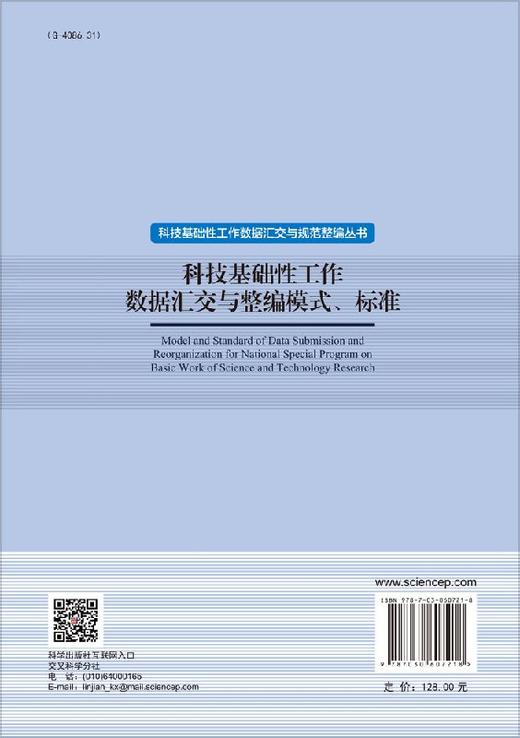 科技基础性工作数据汇交与整编模式、标准 商品图1