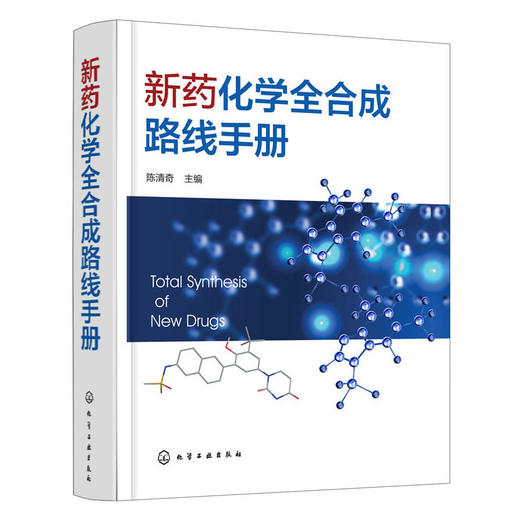 新药化学全合成路线手册 商品图0
