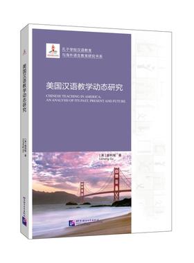 【双11钜惠】美国汉语教学动态研究 顾利程著 对外汉语人俱乐部