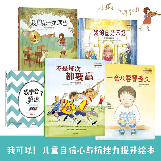 【包邮 3-6岁】我可以系列（套装5册）马尔库斯绍尔曼等 著 我可以系列 中信出版社童书 正版书籍 商品图1