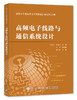 全国大学生电子设计竞赛培训教程第4分册——高频电子线路与通信系统设计 商品缩略图0