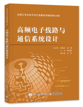 全国大学生电子设计竞赛培训教程第4分册——高频电子线路与通信系统设计