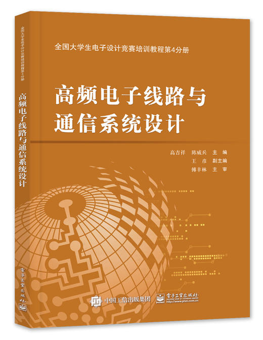 全国大学生电子设计竞赛培训教程第4分册——高频电子线路与通信系统设计 商品图0