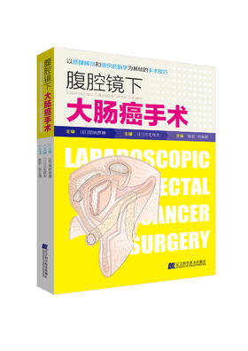 《腹腔镜下大肠癌手术》