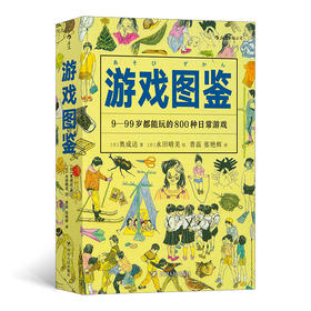 游戏图鉴 9-99岁都能玩的800种日常游戏（畅销30年 销量超过百万套  4000幅插图详解）