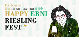 【门票】与厄尼·露森共饮雷司令品鉴会【Ticket】Happy Ernie Riesling Fest