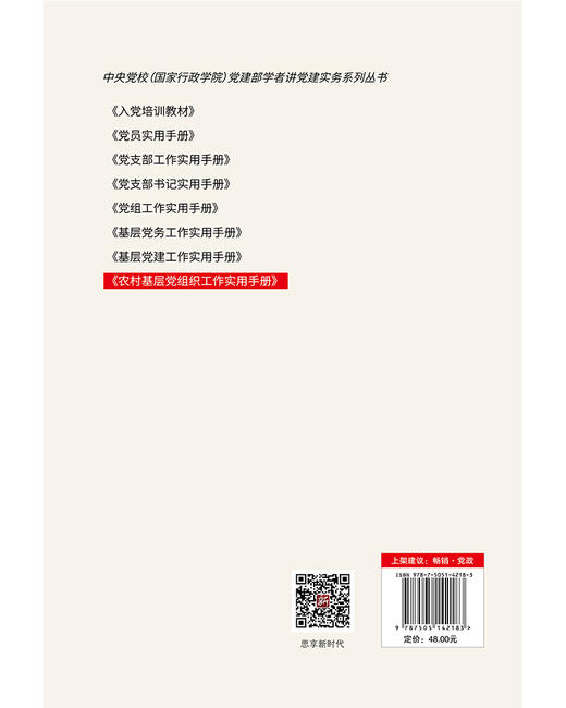 农村基层党组织工作实用手册 商品图3