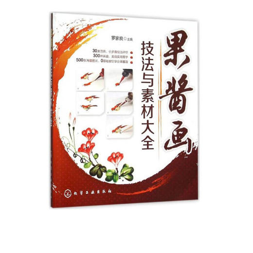 果酱画技法与素材大全书 商品图0