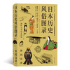 日本历史风俗图录（日本国bao ji的作品 全方位还原从石器时代到江户时代日本人的历史风俗） 商品缩略图0