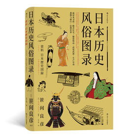 日本历史风俗图录（日本国bao ji的作品 全方位还原从石器时代到江户时代日本人的历史风俗）