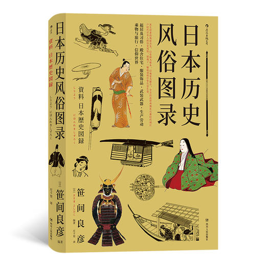 日本历史风俗图录（日本国bao ji的作品 全方位还原从石器时代到江户时代日本人的历史风俗） 商品图0