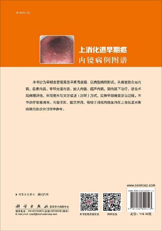 上消化道早期癌内镜病例图谱/黄晓俊，李玉民 商品图1