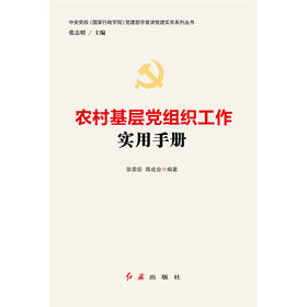 农村基层党组织工作实用手册