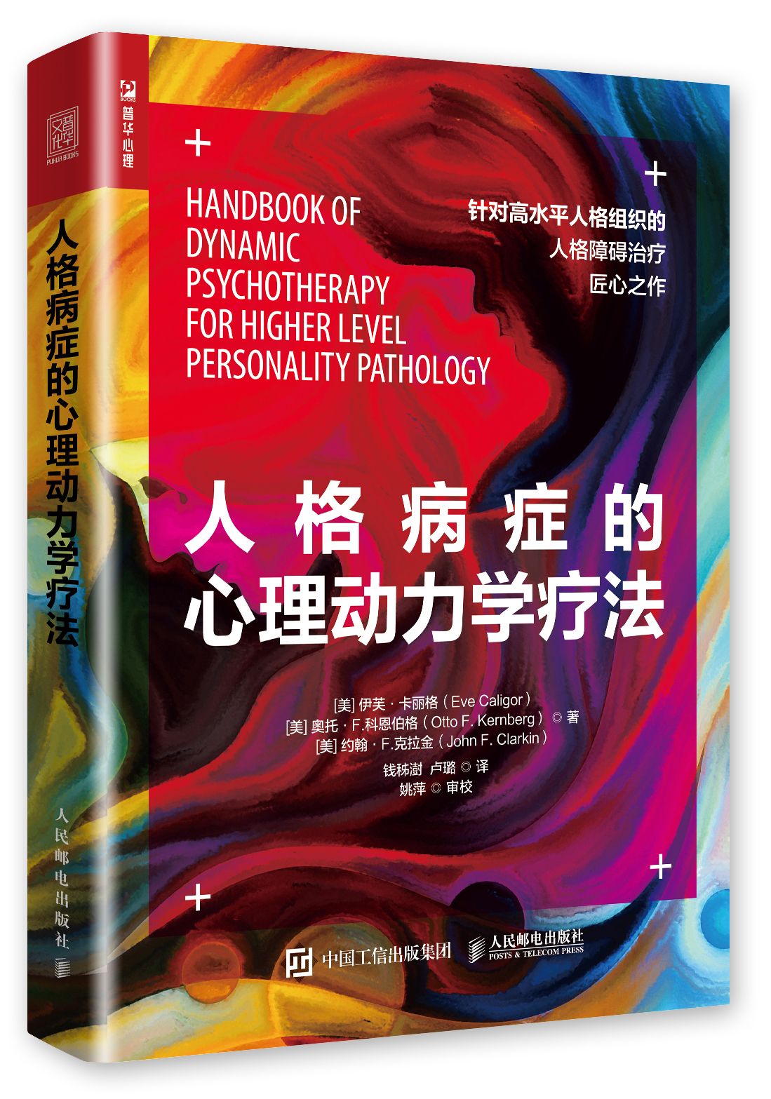 人格病症的心理动力学疗法