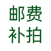 商品差价快递运费1元补差价差多少拍多少 商品缩略图2
