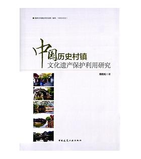 中国历史村镇文化遗产保护利用研究