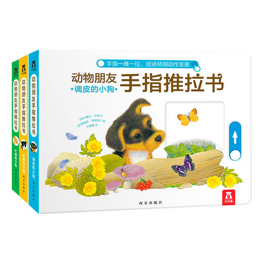 动物朋友手指推拉书  分册名：好奇的小猫 忙碌的小兔 调皮的小狗  适读年龄：0+ 原价：149.4元 商品图0