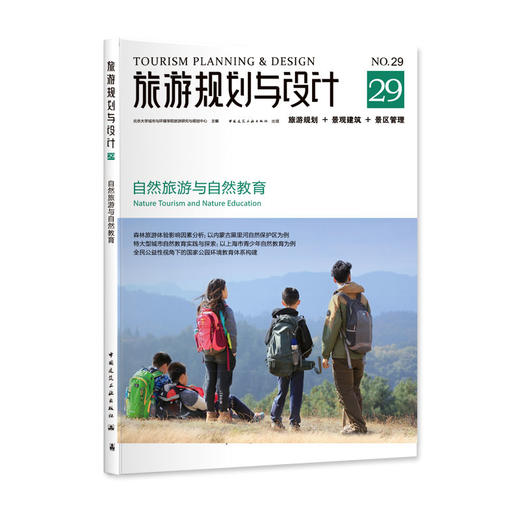 旅游规划与设计——自然旅游与自然教育 商品图0