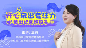 开心玩出专注力，教出优秀好孩子