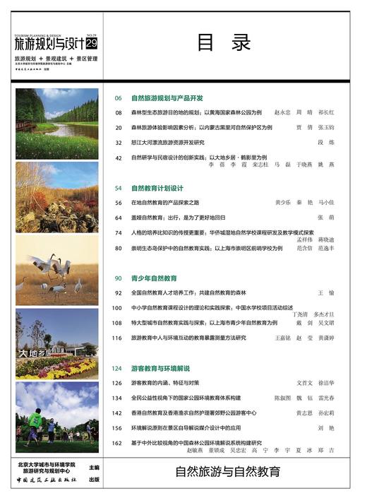 旅游规划与设计——自然旅游与自然教育 商品图1