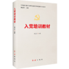 入党培训教材 商品缩略图4