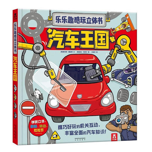 乐乐趣酷玩立体书-汽车王国   适读年龄：3+   原价：128元 商品图0