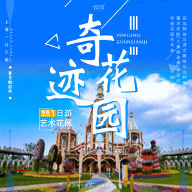【妈网旅行】 5月特惠周 上海奇迹花园神秘一日之旅\\带你玩转最美艺术花展，这里有炫酷的章鱼哥，有撒了一地猫粮的柴郡猫，向往美好的小熊，先挂盛开的孔雀····好玩尽在这里等你来嗨啊呀！