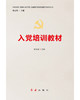 入党培训教材 商品缩略图1