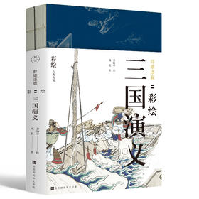 《群雄逐鹿：彩绘三国演义》| 240幅工笔重彩，窥看英雄角逐中的历史兴替