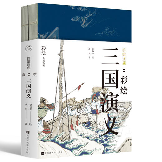 《群雄逐鹿：彩绘三国演义》| 240幅工笔重彩，窥看英雄角逐中的历史兴替 商品图0