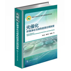 光催化：环境净化与绿色能源应用探索