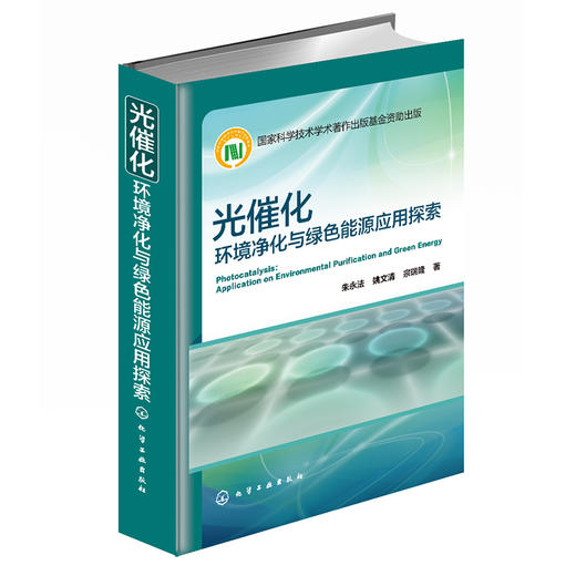 光催化：环境净化与绿色能源应用探索 商品图0