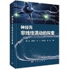 神经元非线性活动的探索 商品缩略图0