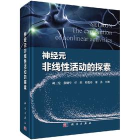 神经元非线性活动的探索