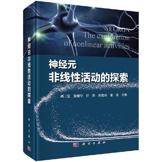 神经元非线性活动的探索 商品图0