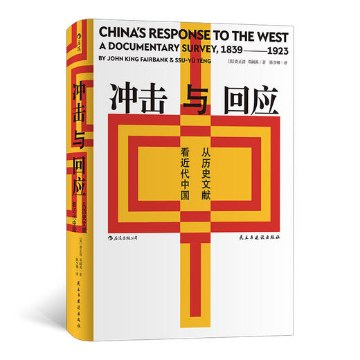 冲击与回应 从历史文献看近代中国（费正清主编并撰写导论 中国近代思想领域的文献汇编与评论的完美结合） 商品图0
